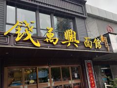 门面-钱万兴(塔园路店)