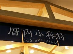-厝内小眷村(疏影路店)