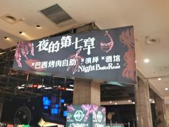 -夜的第七章·演艺自助餐厅