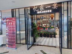 -忆家一宴(大木桥路旗舰店)