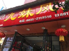 门面-嘉州九妹凤爪(乐山总店)