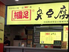 -国足臭豆腐(明瓦廊店)