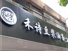 门面-禾诗夜市大饼油条(松江店)