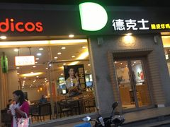 门面-德克士(文一店)