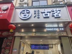 -古茗(开化临湖路店)