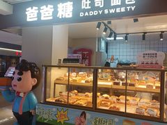 -爸爸糖吐司面包(悠唐购物中心店)