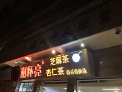门面-谢怀亮芝麻茶
