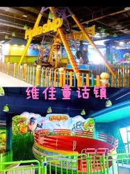 -维佳童话镇