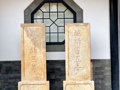 -即墨古城
