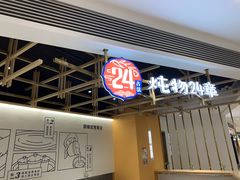 -炖物24章·顺时轻养茶(杭州大厦店)