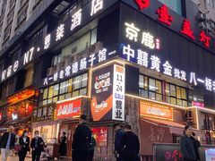 门面-黑色经典臭豆腐·湖南特产(坡子街店)