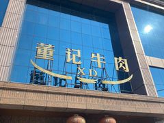 -董记牛肉(梁徐大道店)