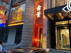 -ONE FULL 古董港式海鲜火锅