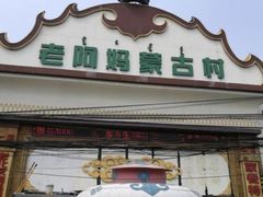 门面-老阿妈蒙古村·蒙古包·草原文化·歌舞表演(老君堂店)