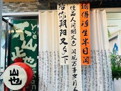 -山也·私厨(岳麓店)