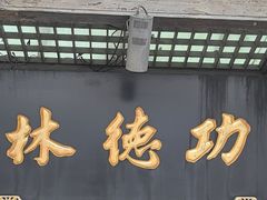 -功德林(南京西路店)