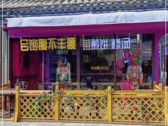 门面-舞素卷菜煎饼.糁汤(宽厚里店)