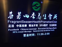 -芬芳四季养生会所(西溪店)