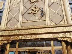 -砂锅居(西四店)