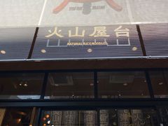 门面-火山屋台(新街口创始店)