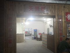 门面-天然居·漳港海鲜·海景餐厅(南澳总店)