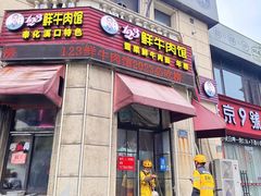 -何永光123鲜牛肉馆(江北万达1号店)