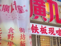 -广九餐室(陈家祠扬韬广场店)