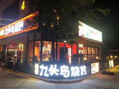 -唐力九头鸟烧烤·罗田吊锅(西云楼店)