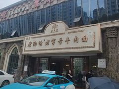 -磨沟沿老字号牛肉面·清真(金港城店)