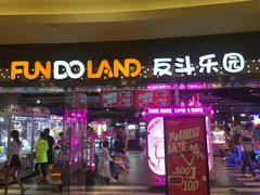 -反斗乐园(领展中心城店)