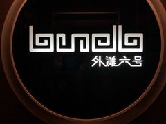 -YUE·6·西式融合餐厅(外滩六号店)