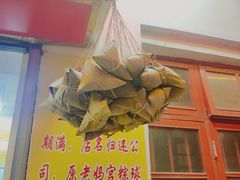 -老妈宫粽球