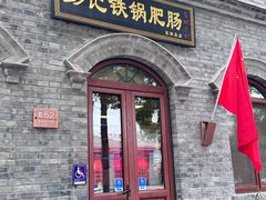 -彭记铁锅肥肠(东四总店)