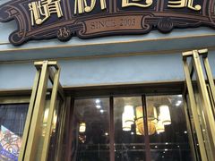 门面-精粉世家(汉街总部国际A座店)