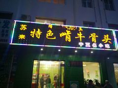门面-苏莱特色牛骨滩羊手抓馆(长城东街总店)