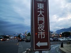 -花莲东大门国际观光夜市