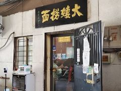 门面-大姨捞面(新安花园店)
