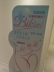 -咪咪比基尼脱毛专业店