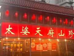 -太婆天府山珍酒楼(亚运村店)
