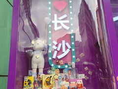 -长沙悦方ID MALL