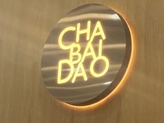 -茶百道(中医大省医院店)