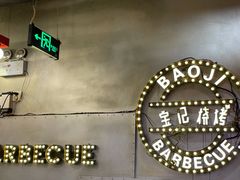 -宝记烧烤·碳锅羊肉·羊蝎子火锅·夜食社(文体路创始店)