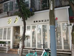 门面-茶庐(百花洲路店)
