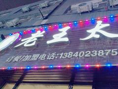 -老王太太串吧(中街店)
