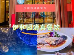-伊和园清真餐饮