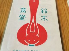 android_upload_pic-铃木食堂(帽儿胡同店)