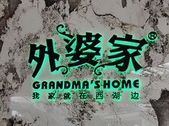 -外婆家(西红门荟聚购物中心店)