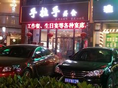门面-手拉手美食(清河路店)