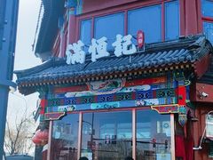 -牛街清真满恒記(平安里西大街店)
