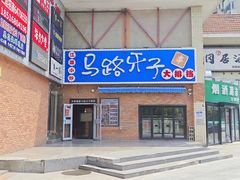-马路牙子烧烤音乐酒馆(望京店)